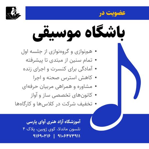 عکس آموزشگاه آزاد آوای پارسی