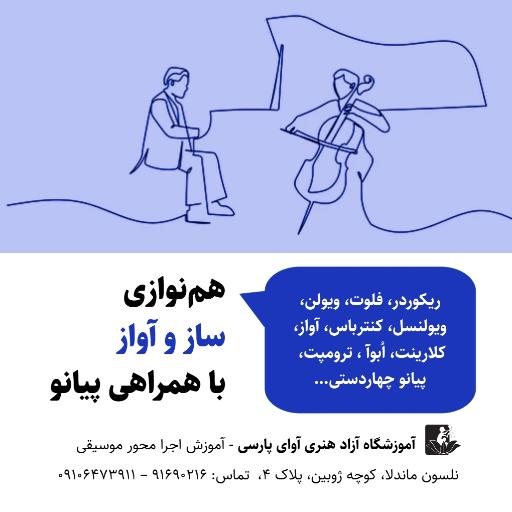 عکس آموزشگاه آزاد آوای پارسی