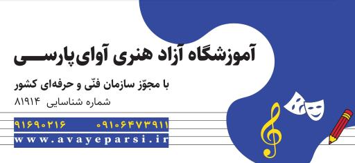 عکس آموزشگاه آزاد آوای پارسی