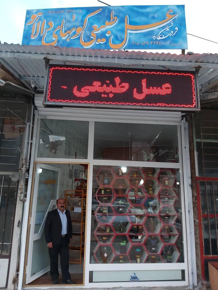 عکس عسل سرای مهدی عسل طبیعی کوه های دالاهو