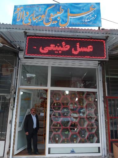 عکس عسل سرای مهدی عسل طبیعی کوه های دالاهو