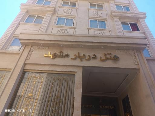 عکس هتل دربار مشهد