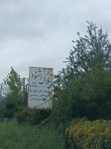 عکس مشاور املاک اشنود