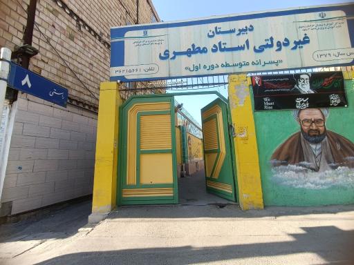 عکس دبیرستان پسرانه غیردولتی استاد مطهری
