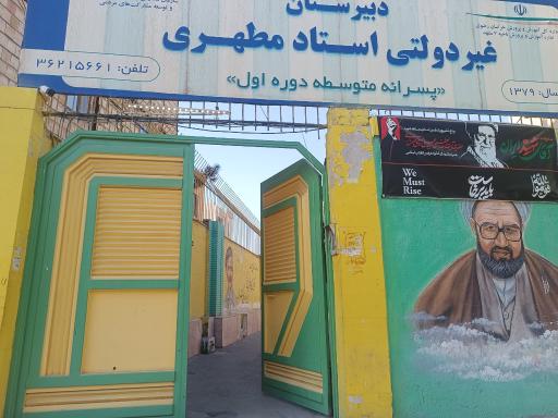 عکس دبیرستان پسرانه غیردولتی استاد مطهری