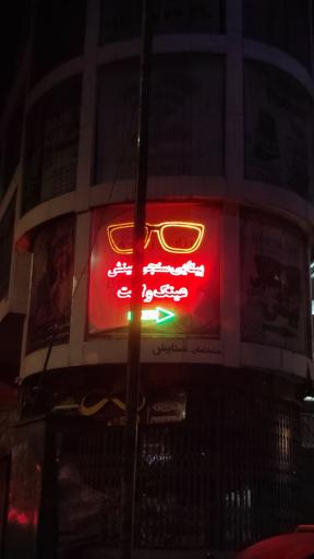 عکس بینایی سنجی بینش عینک ولایت