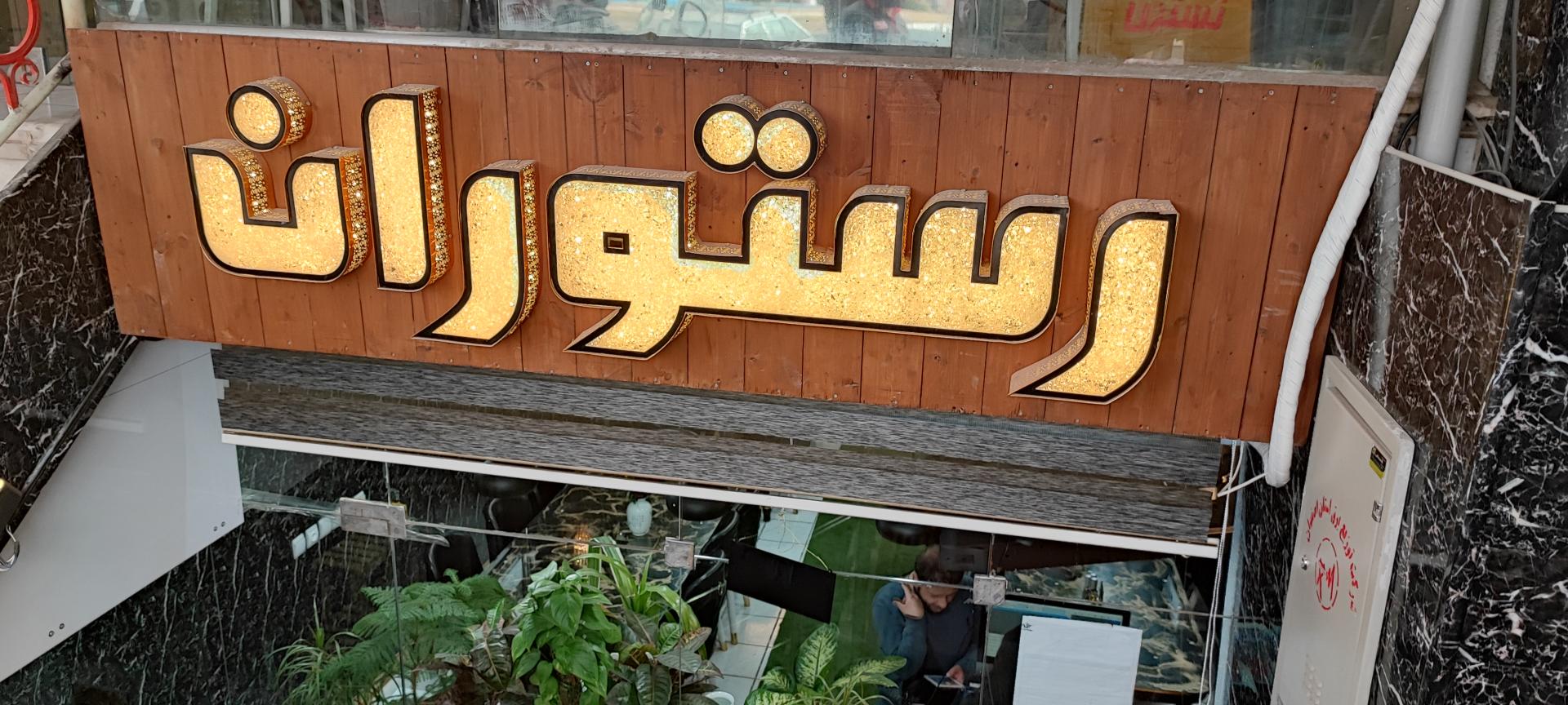 عکس رستوران رئیسی 