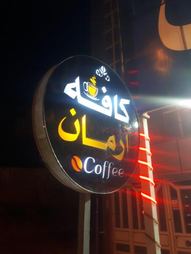 عکس کافه آرمان