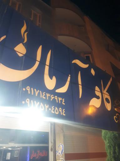 عکس کافه آرمان
