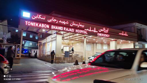 عکس بیمارستان شهید رجایی تنکابن