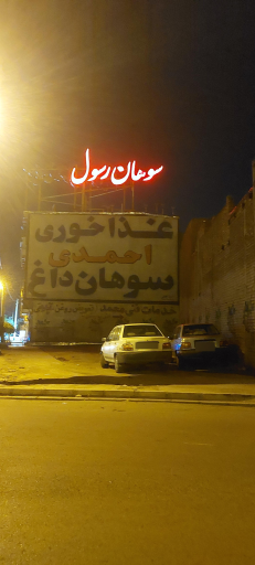 عکس سوهان احمدی