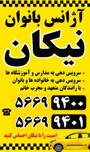 عکس آژانس بانوان نیکان