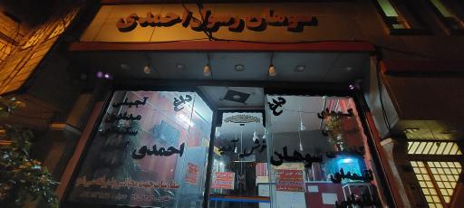 عکس سوهان احمدی