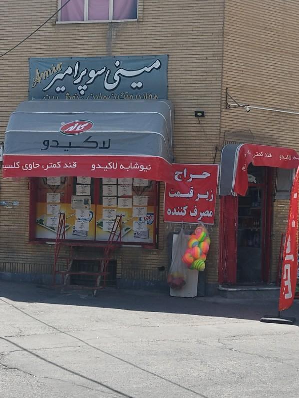 عکس مینی سوپر امیر