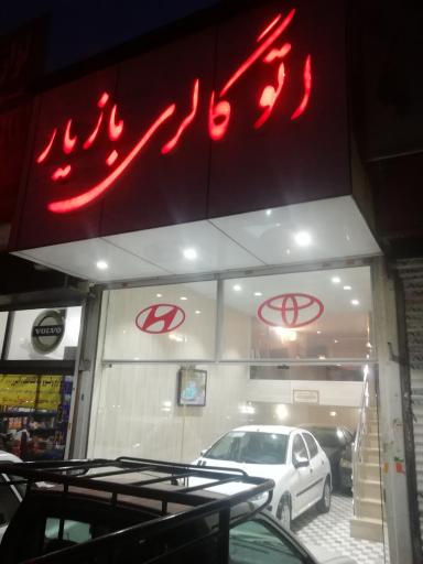 عکس اتو گالری بازیار