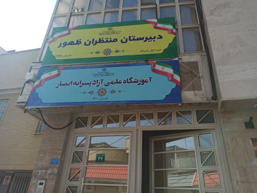 عکس آموزشگاه علمی آزاد پسرانه انصار