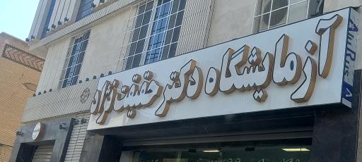 عکس آزمایشگاه دکتر حقیقت نژاد