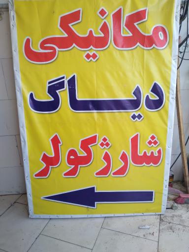 عکس باطری سازی حمید