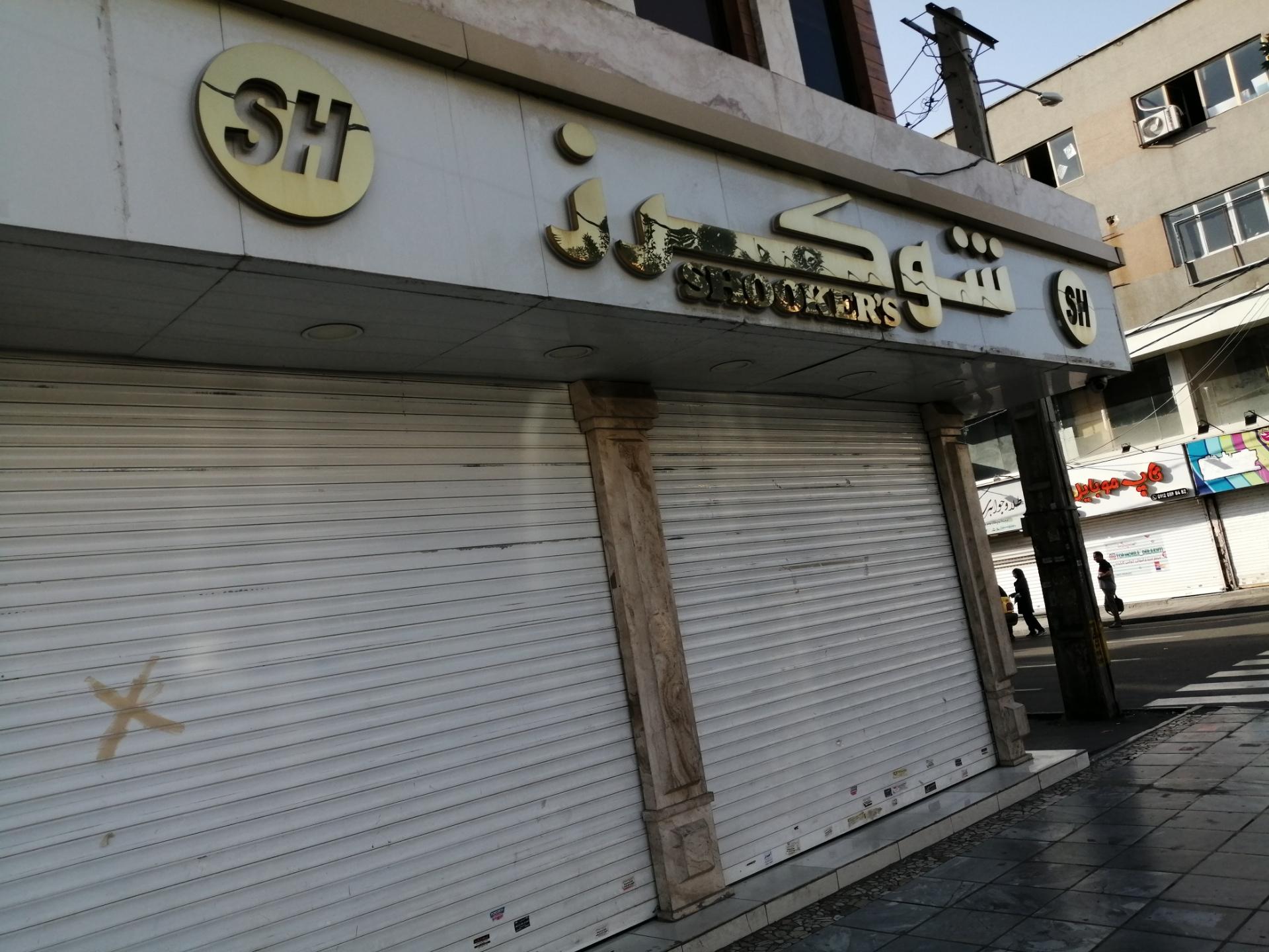 عکس فروشگاه شوکرز 