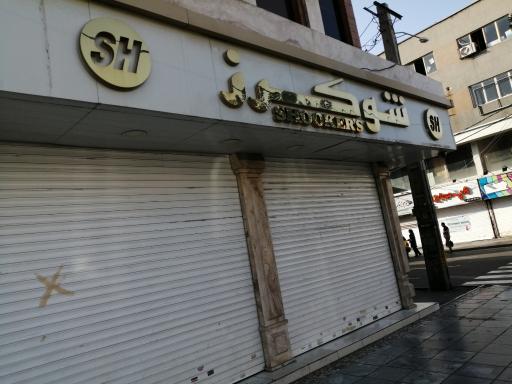 عکس فروشگاه شوکرز 