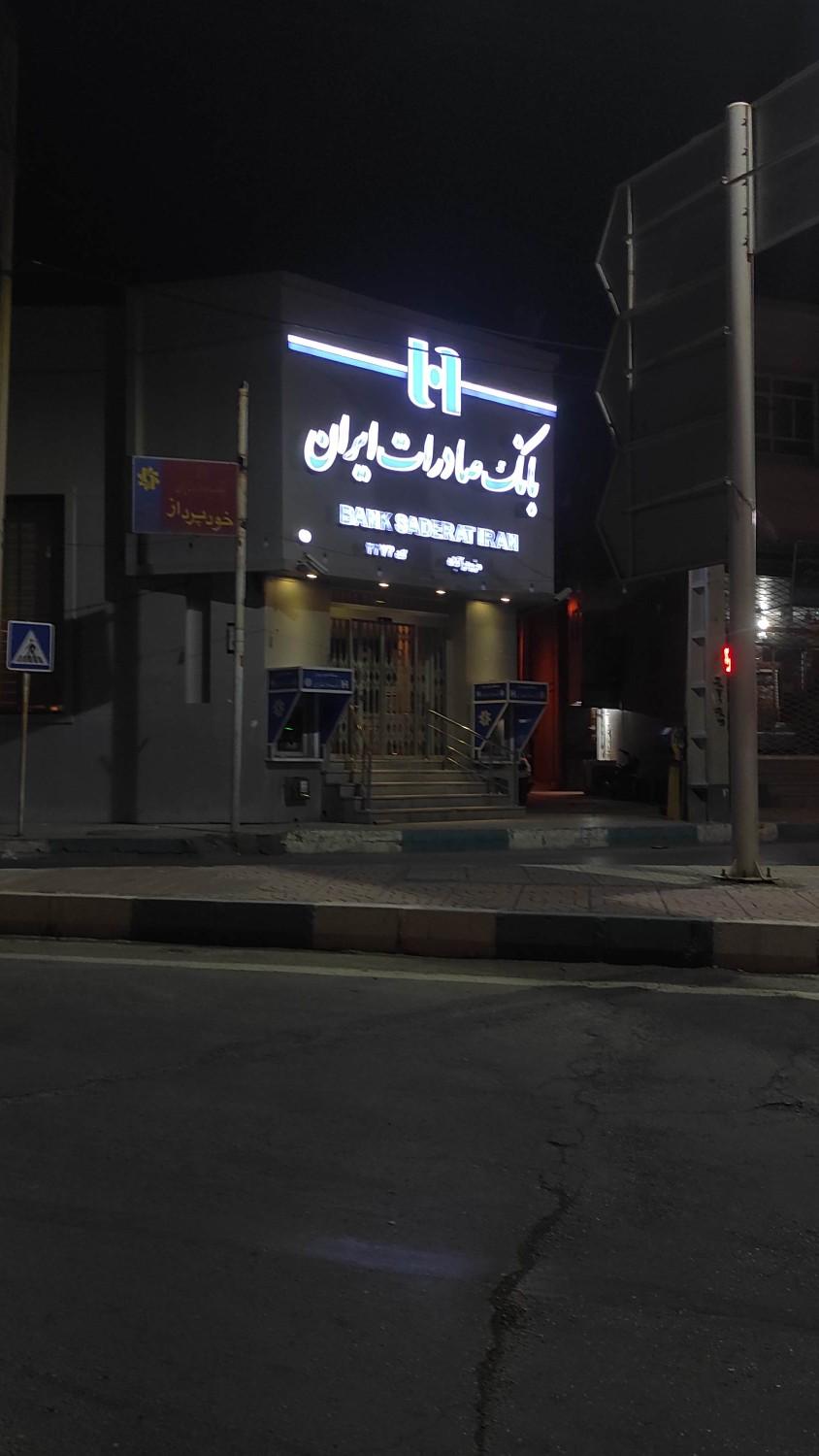 عکس بانک صادرات شعبه مزویر آباد