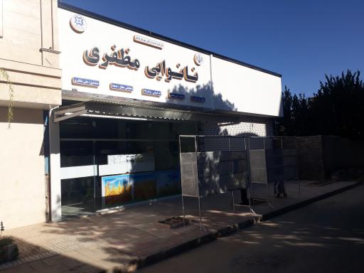 عکس نانوایی مظفری