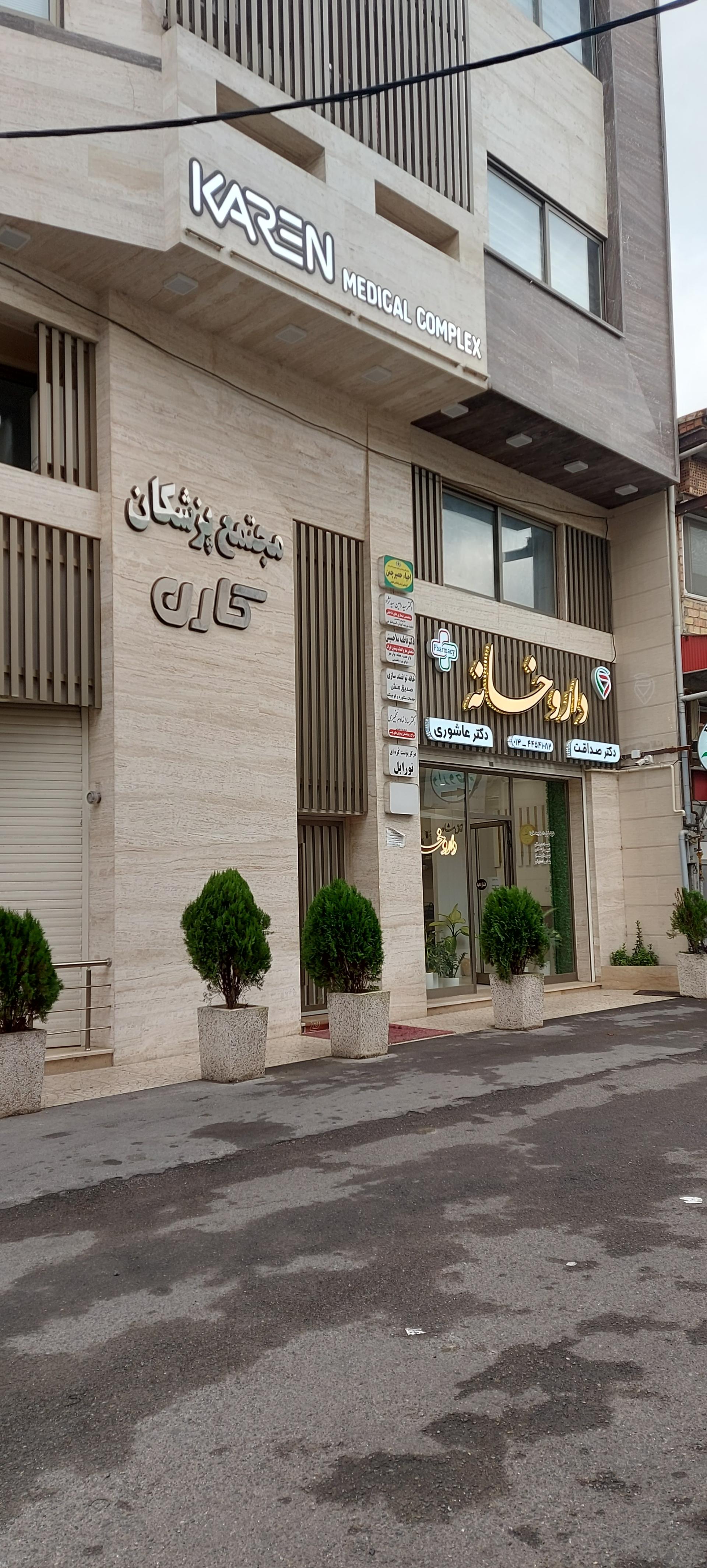 عکس مجتمع پزشکان کارن