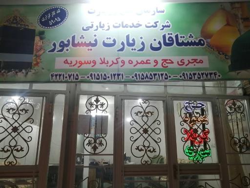 دفتر زیارتی مشتاقان زیارت