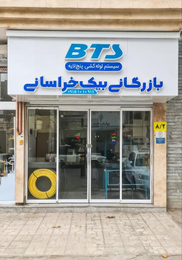 عکس بازرگانی بیک خراسانی 