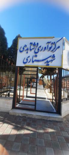 عکس مرکز نوآوری و شتابدهی شهید ستاری