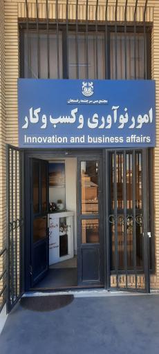 عکس مرکز نوآوری و شتابدهی شهید ستاری