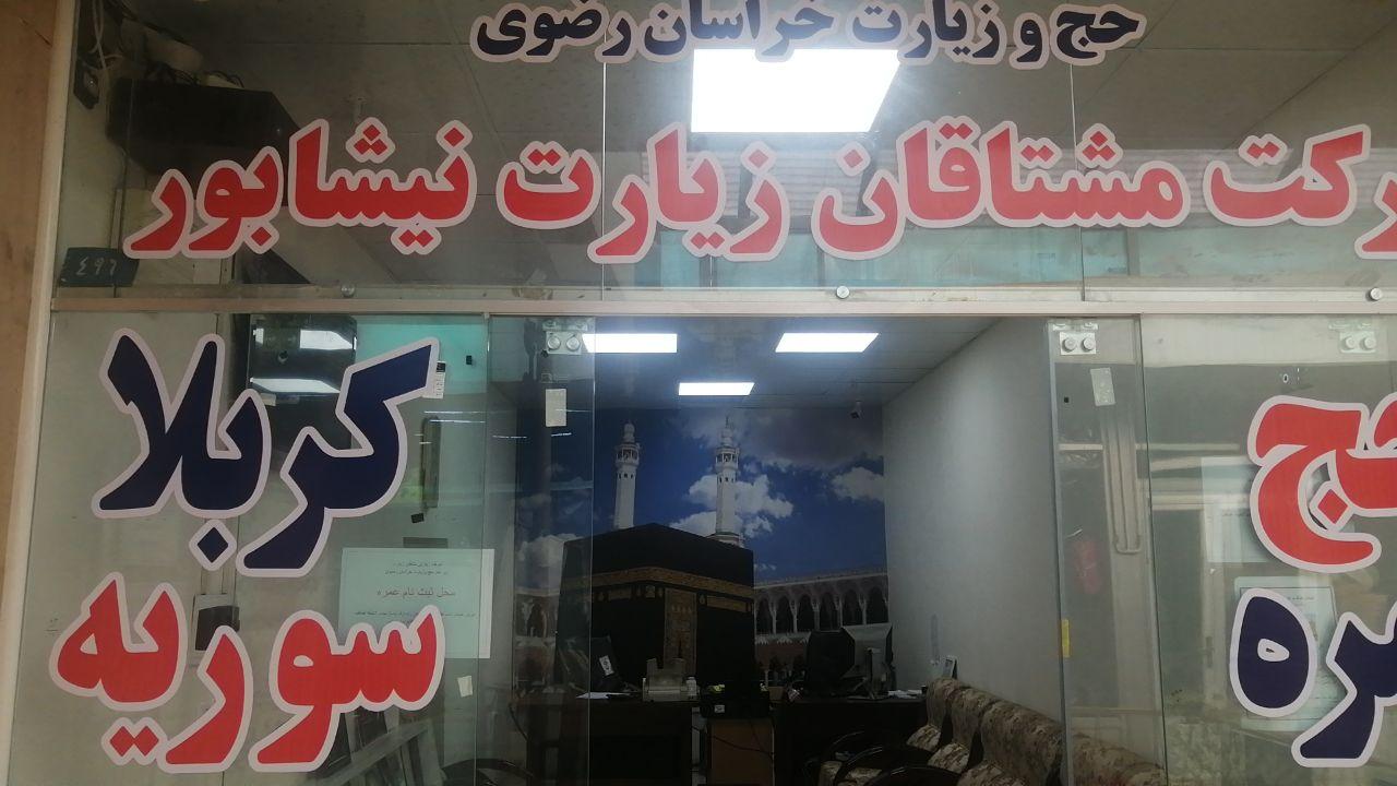 عکس دفتر زیارتی مشتاقان زیارت