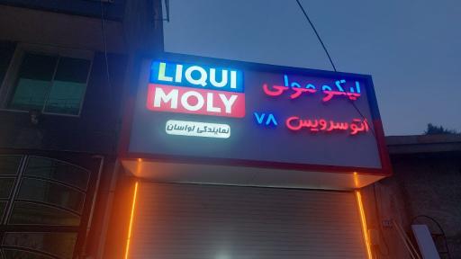 عکس اتوسرویس 78