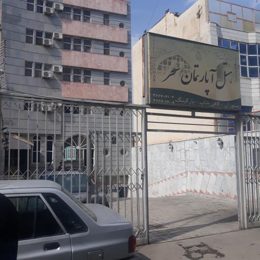 عکس هتل آپارتمان سحر