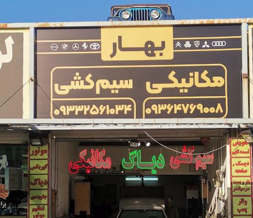 عکس مکانیکی و سیم‌کشی بهار 