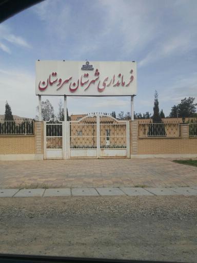 عکس فرمانداری سروستان