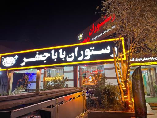 عکس رستوران بابا جعفر