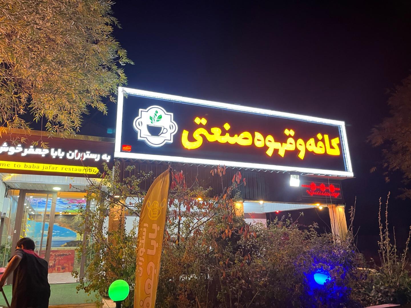 عکس رستوران بابا جعفر