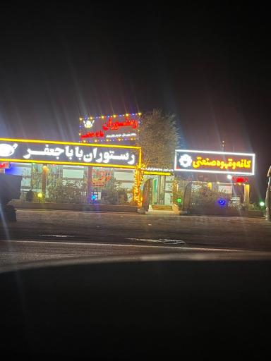 رستوران بابا جعفر