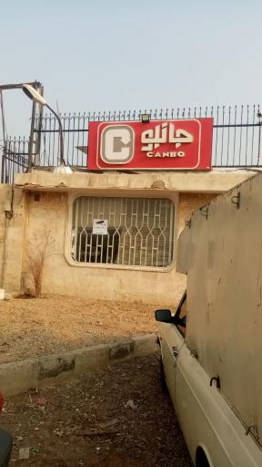 عکس انبار جانبو ۴