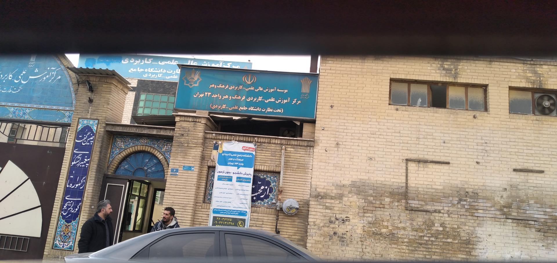 عکس دانشگاه علمی کاربردی واحد ۲۳فرهنگ وهنر