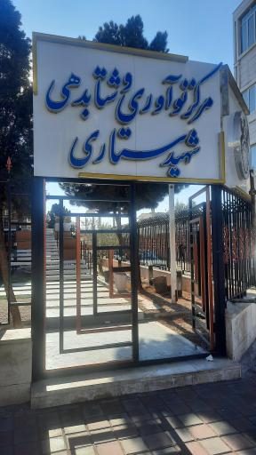 عکس مرکز نوآوری و شتابدهی شهید ستاری