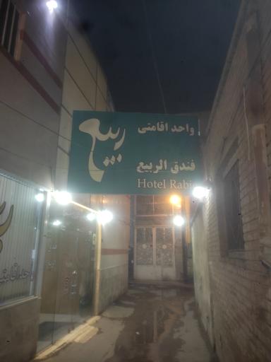 هتل ربیع