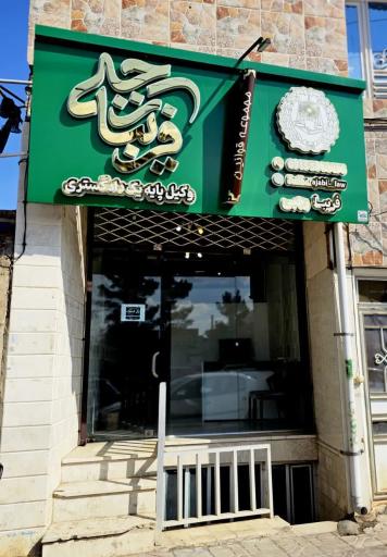 عکس دفتر وکالت فریبا رجبی