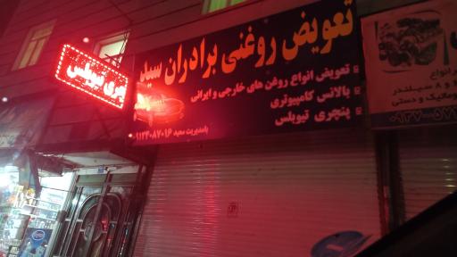 عکس تعویض روغنی  برادران سید