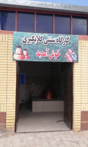 عکس کارگاه سنتی گلابگیری