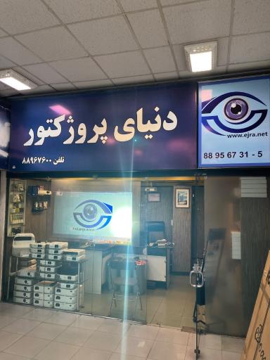 عکس دنياي پروژكتور