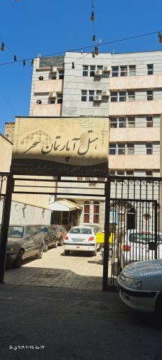 عکس هتل آپارتمان سحر