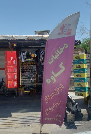 عکس دخانیات سیگار 