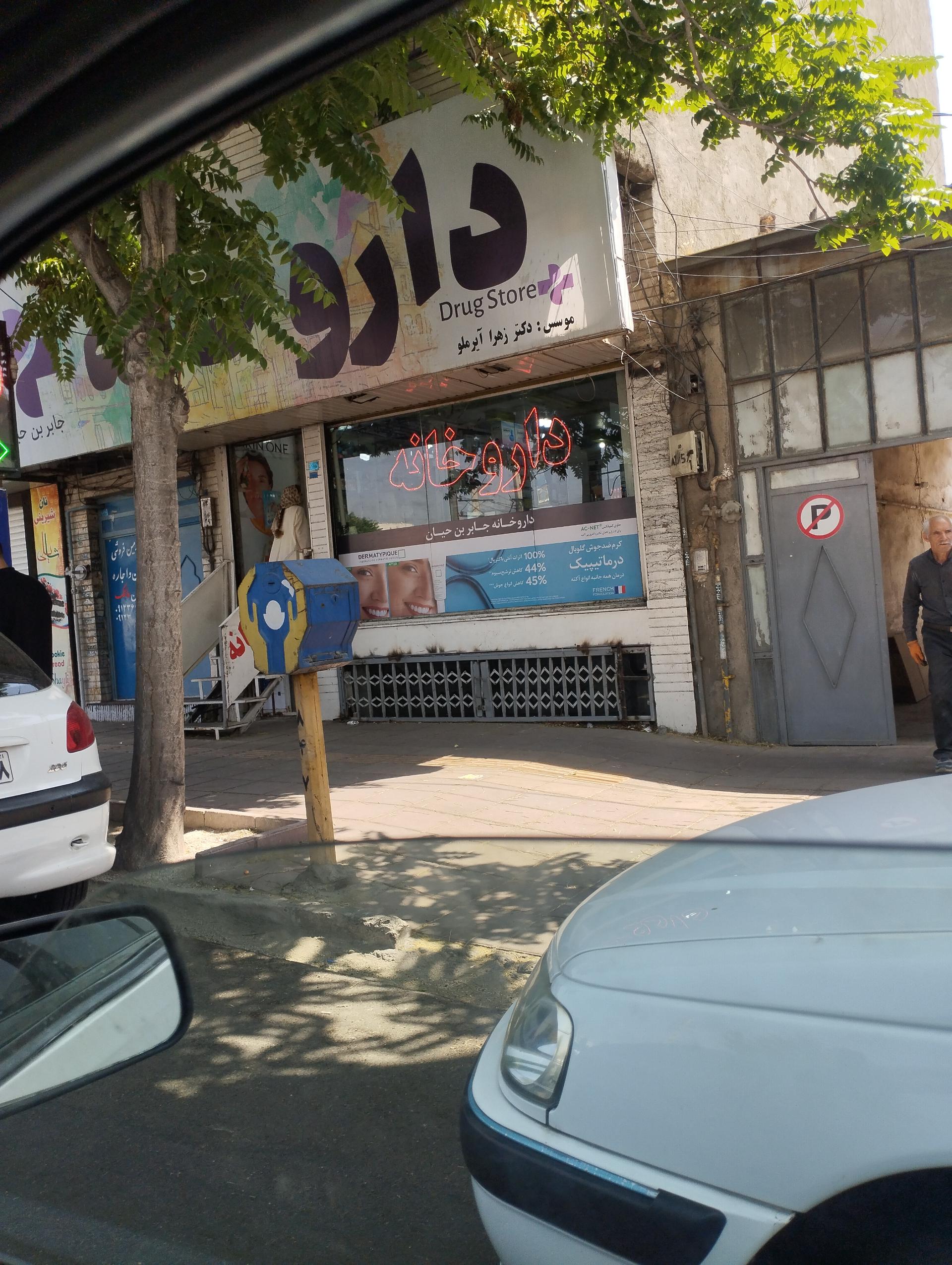 عکس داروخانه جابر ابن حیان